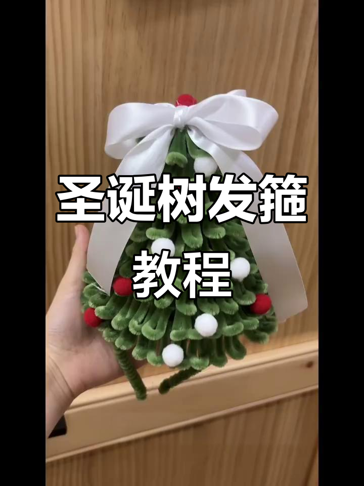 圣诞树扭扭棒发箍制作教程,简单又有趣!