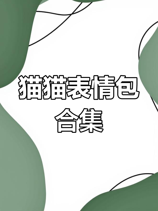 猫咪表情包第二弹,沙雕搞笑来袭!