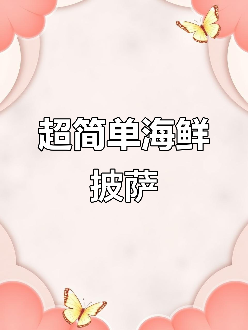 8分钟搞定海鲜披萨,空气炸锅轻松做!