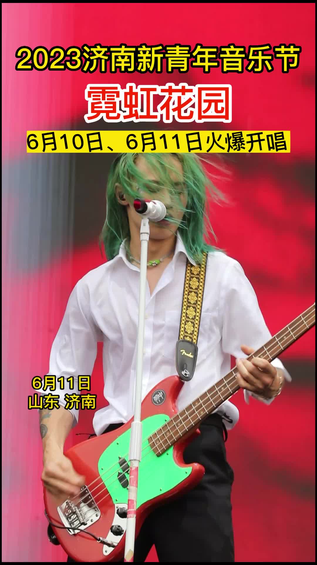 霓虹花园登场!2023济南新青年音乐节6月11日火爆持续