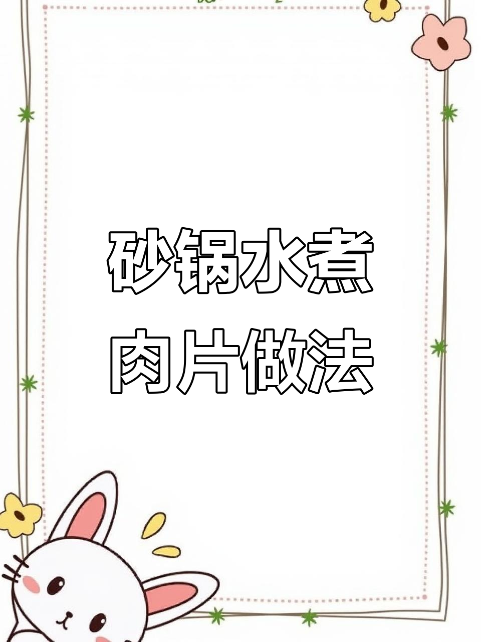 传统砂锅水煮肉片,火锅底料加持更嫩滑