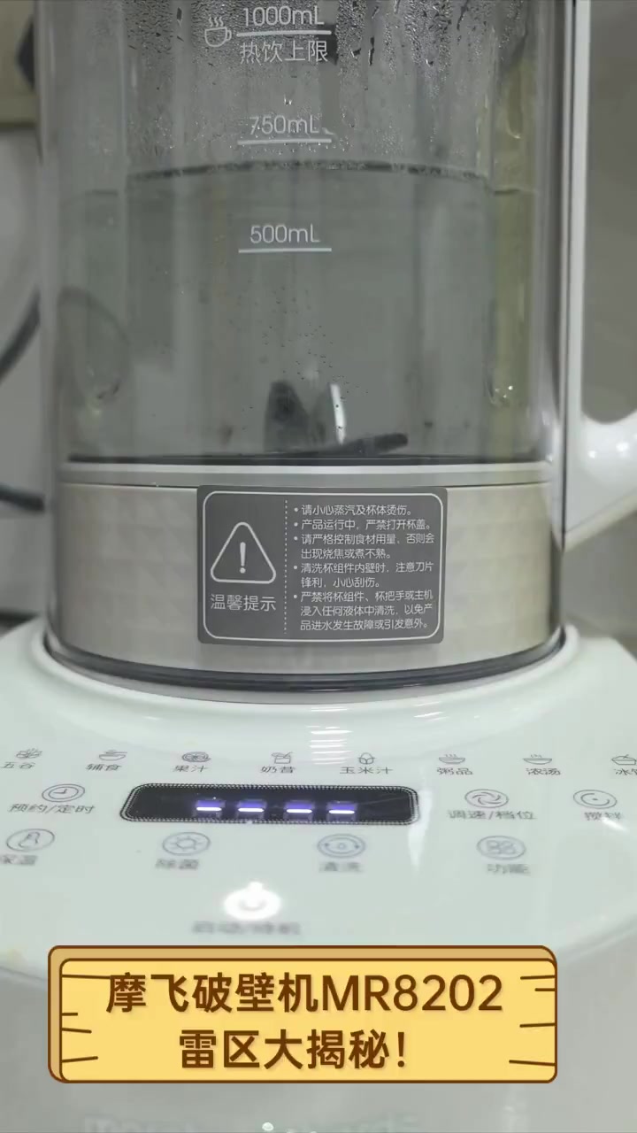 摩飞破壁机MR8202,雷区大揭秘!