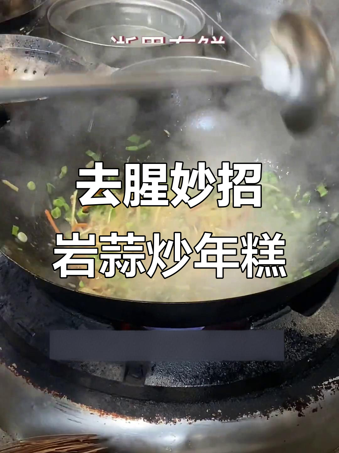 岩蒜沙蒜炒年糕,腥味去除技巧大揭秘