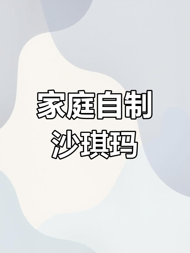 自制沙琪玛,简单又美味!
