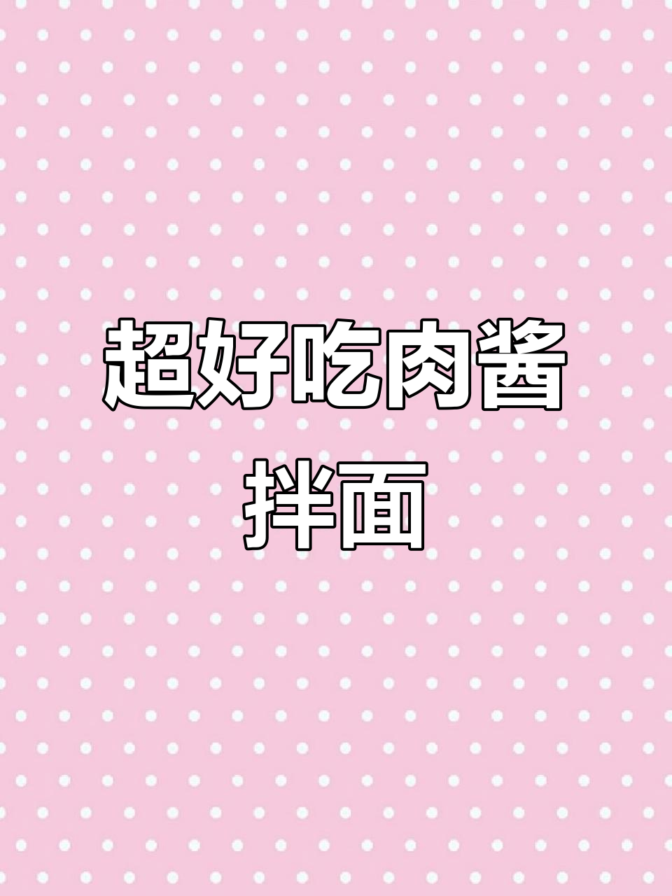 简单又好吃的肉酱拌面，轻松搞定！