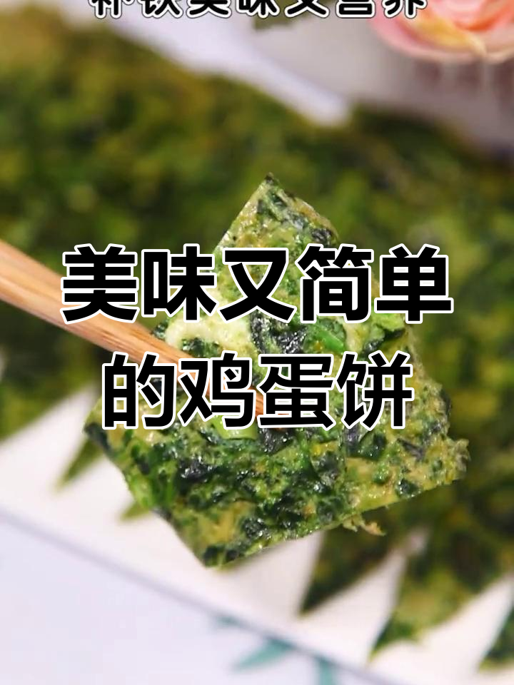 菠菜鸡蛋饼,软嫩可口,营养丰富,做法超简单!