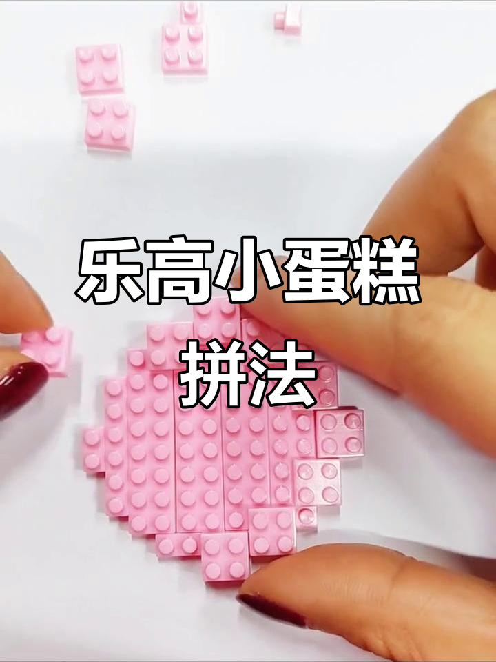 乐高小蛋糕拼搭教程,轻松学会奶乎乎风格
