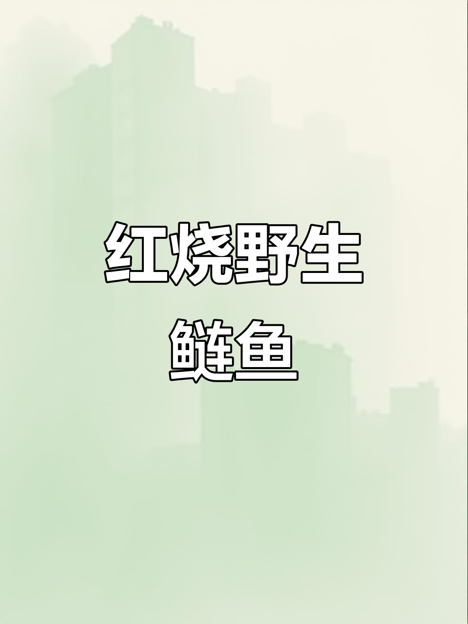 国庆假期必试!家常红烧鲢鱼,晚餐必备美味