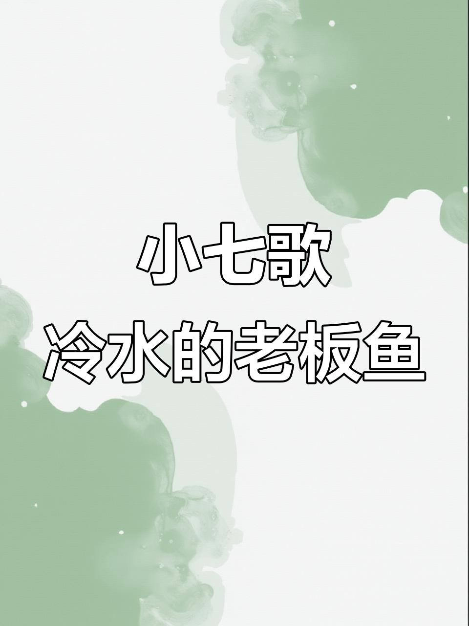 冷水小老板鱼,可爱却无法适应海缸环境