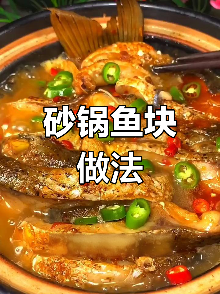 砂锅鱼块这样做,鲜嫩入味不腥!