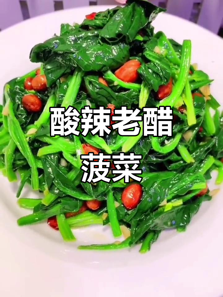 老醋菠菜花生米,家常美味轻松做