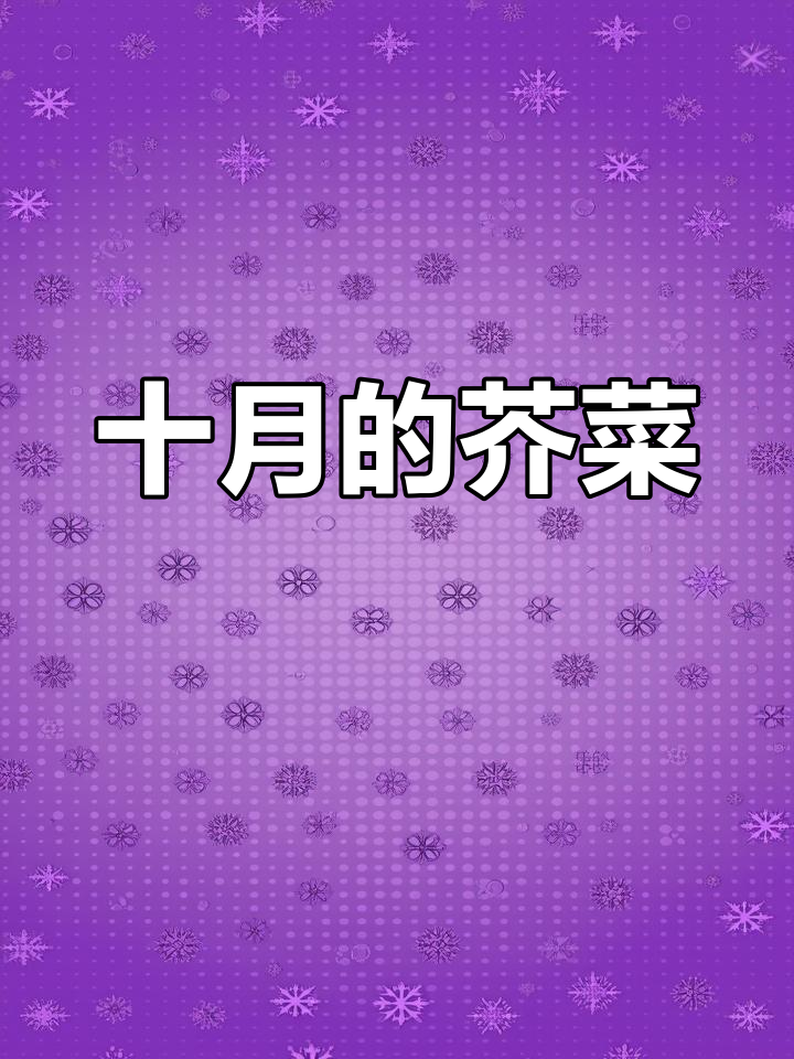 十月芥菜心渐老,广东人独有的季节感