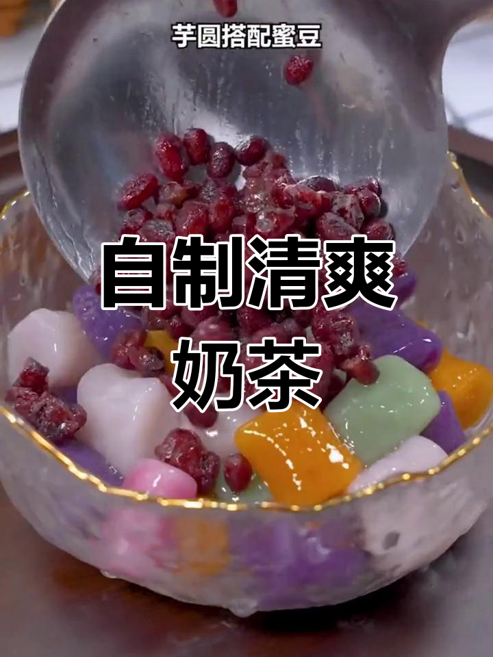 夏日自制芋圆红豆奶茶,清凉又好喝!