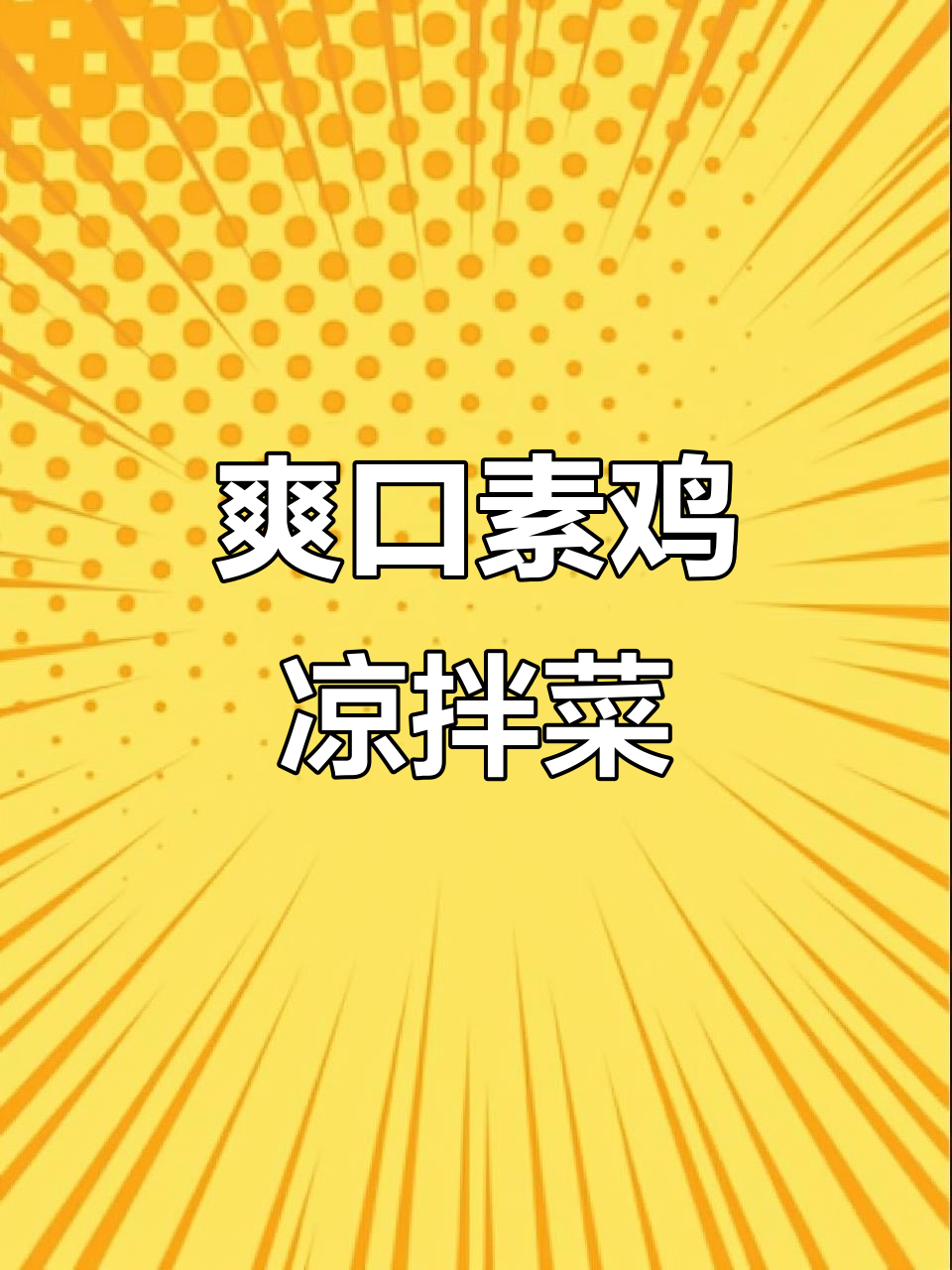 素鸡凉拌新做法,简单又美味,比肉还好吃