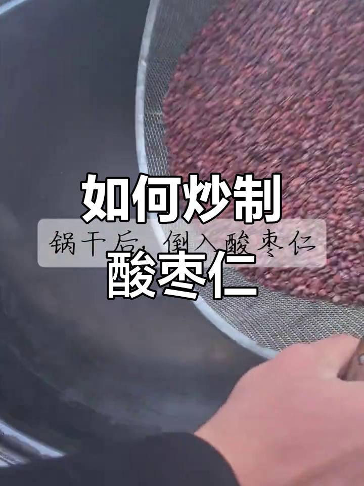 炒酸枣仁的简单步骤，香气扑鼻
