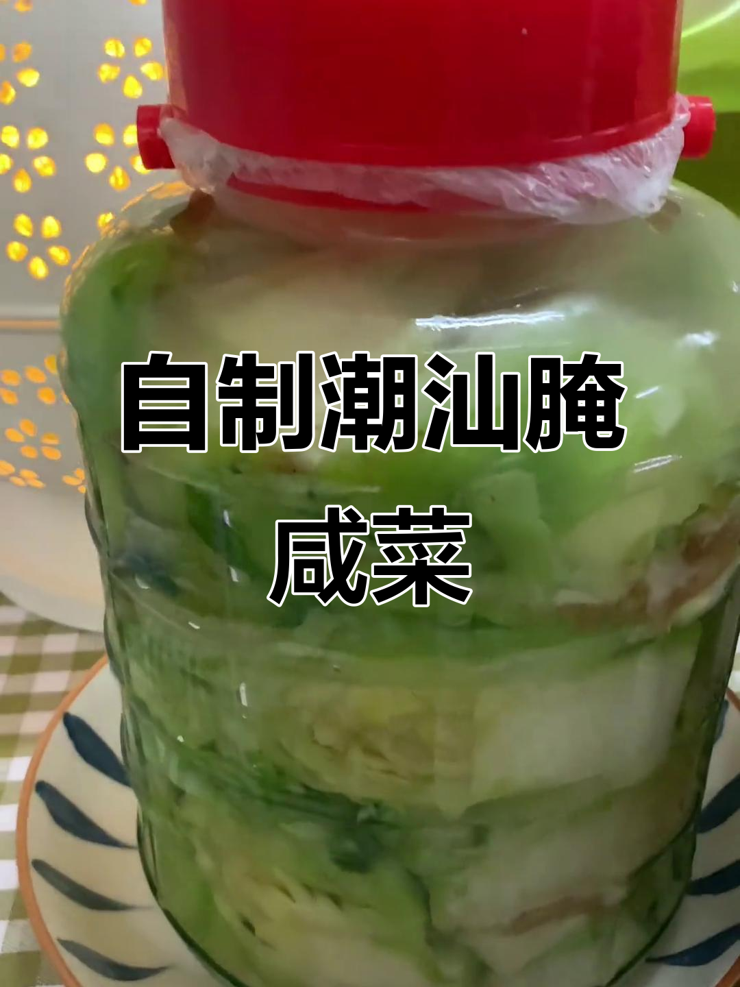 潮汕咸菜腌制秘籍,十斤菜一斤盐,晒干后味道更佳