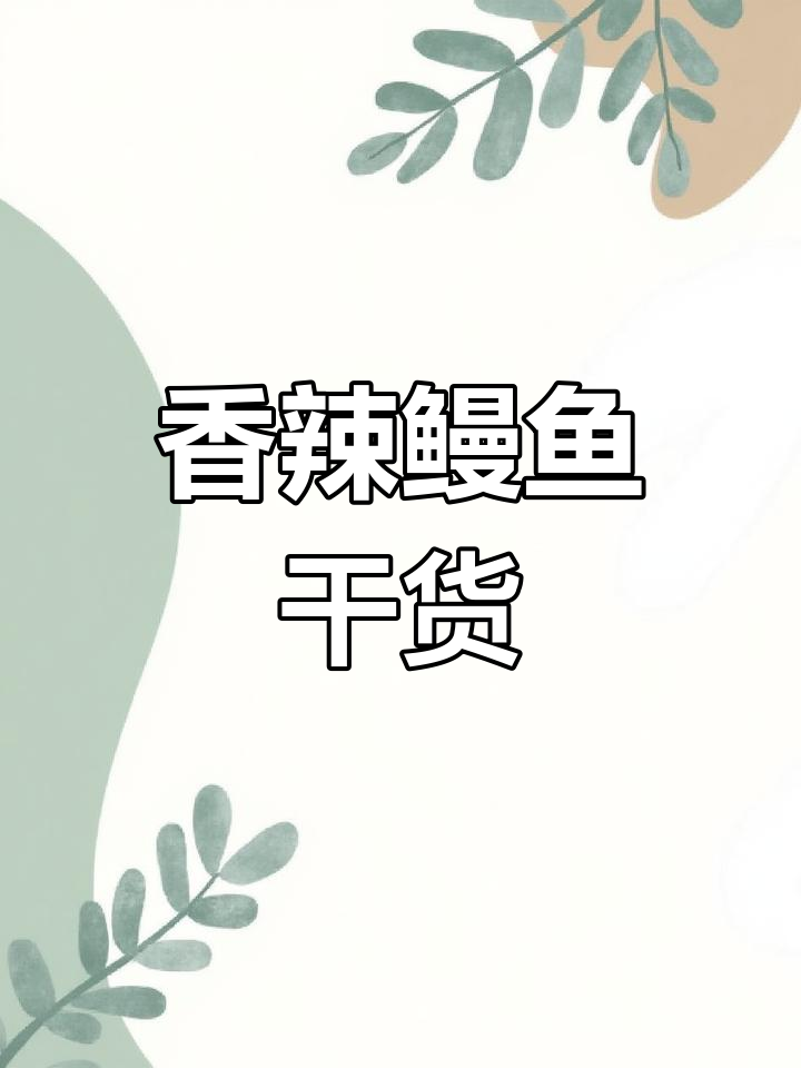 北海香辣鳗鱼丝,追剧必备解馋小零食