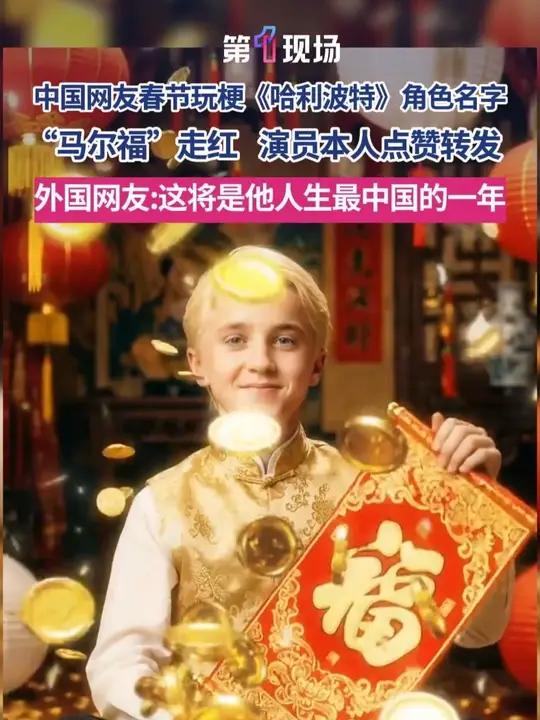 马年你有福！中国网友玩梗《哈利波特》ip马尔福，引发全球网友新春佳节共欢乐。马尔福演员汤姆