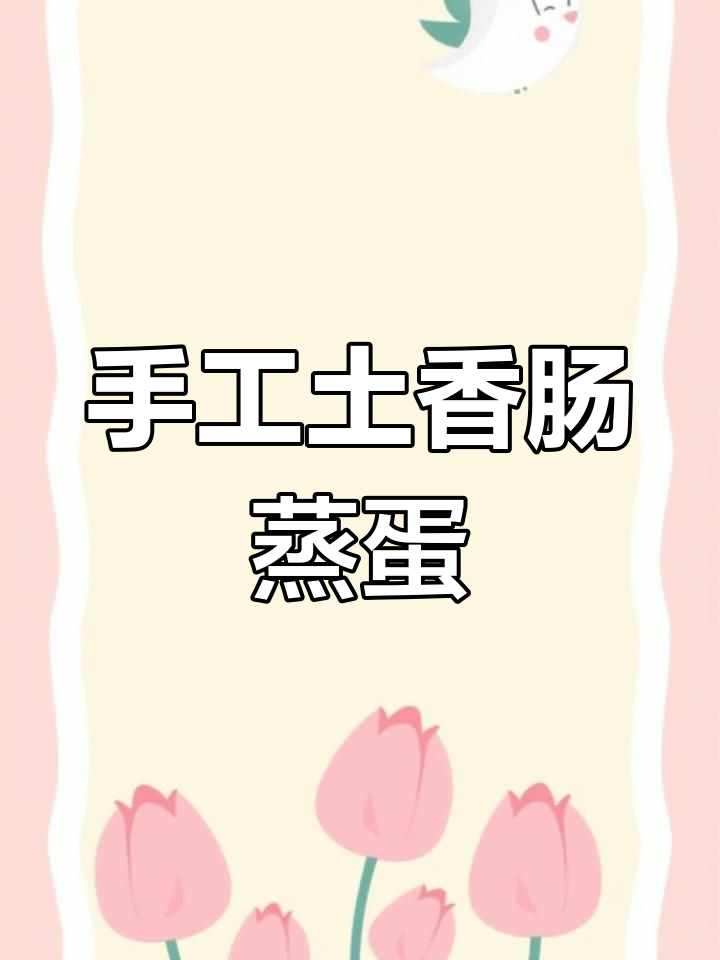 传统土香肠蒸蛋,辣香味十足,肉质鲜嫩不腻