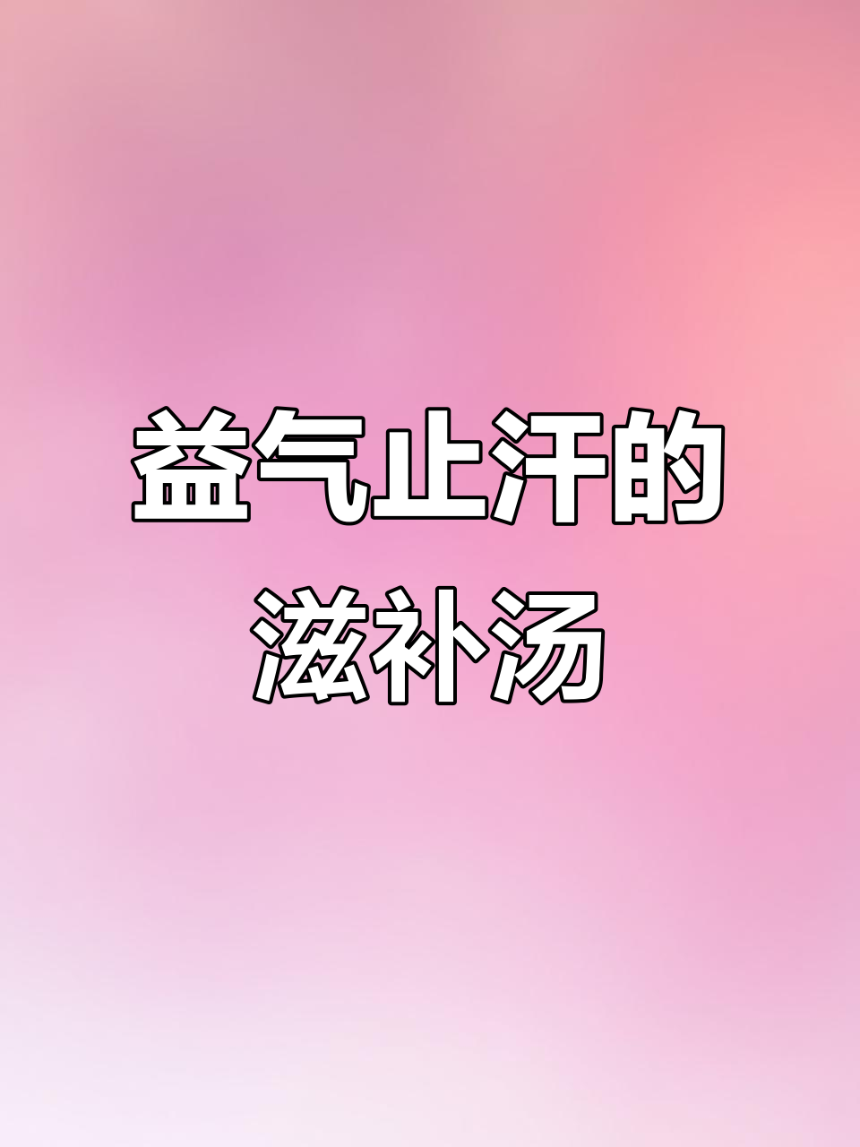 汗多必看!党参麦冬黄芪煲汤,每周两次调理身体