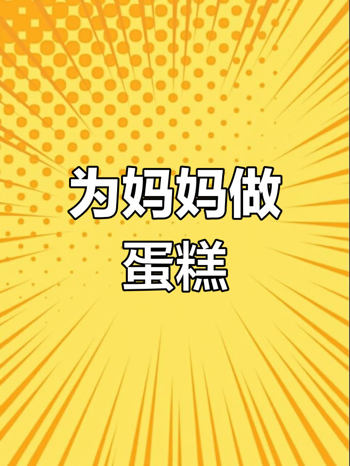妈妈生日蛋糕大制作
