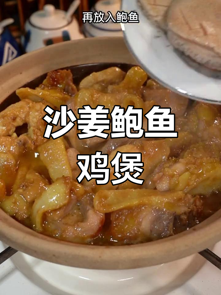 鲍鱼鸡煲,鲜甜美味做法简单