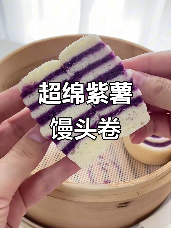 紫薯馒头卷，软糯香甜，轻松做！
