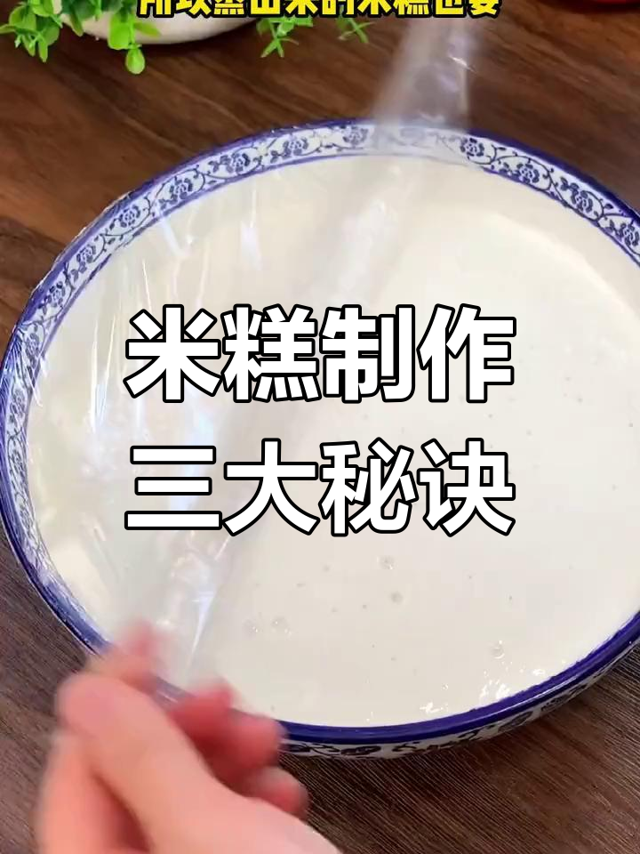 做米糕必学的三个小技巧,轻松蒸出完美口感