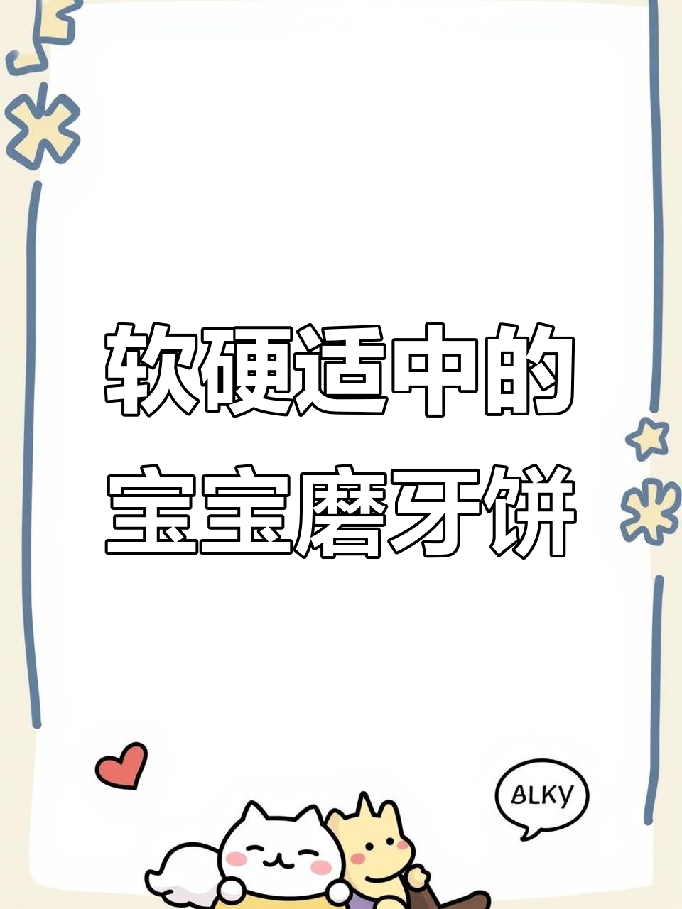 宝宝磨牙小饼干,零失败无油低糖配方