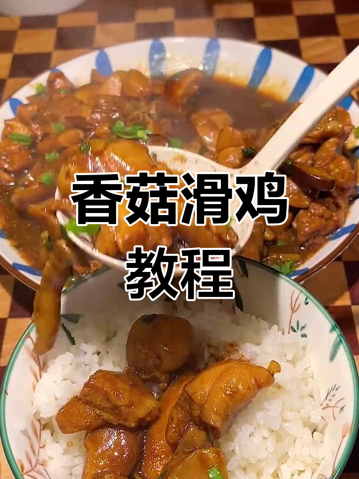 家庭版香菇滑鸡,做法简单又美味