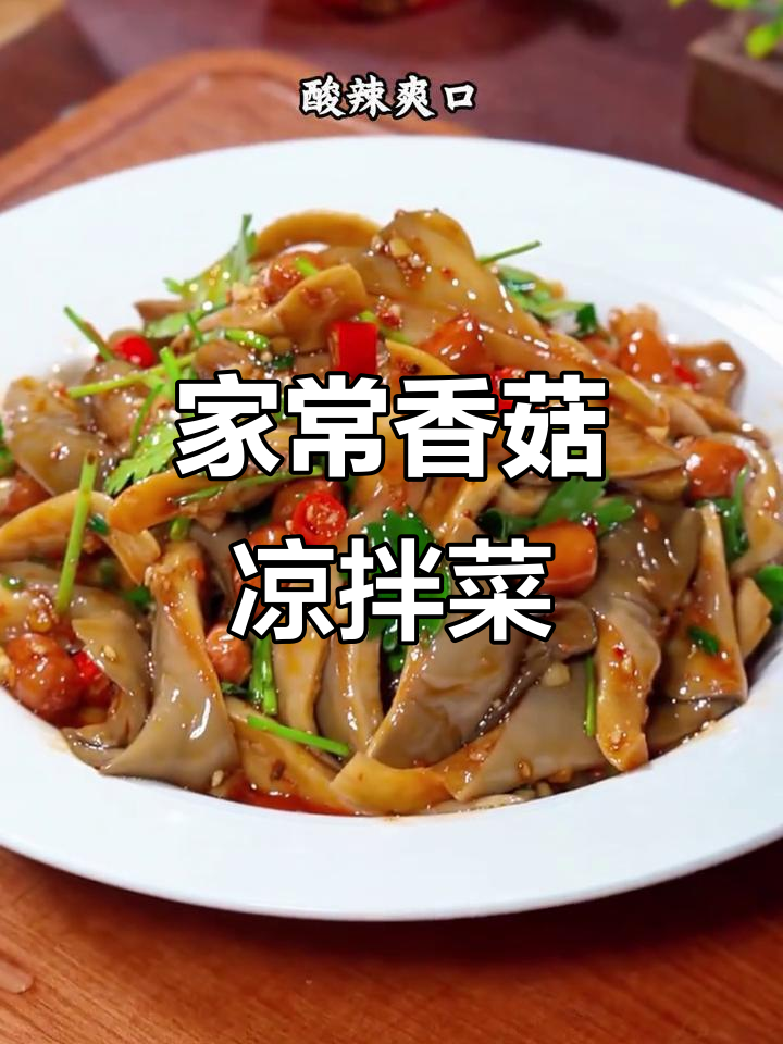 香菇这样做,酸辣爽口又下饭!家常凉拌蘑菇新做法