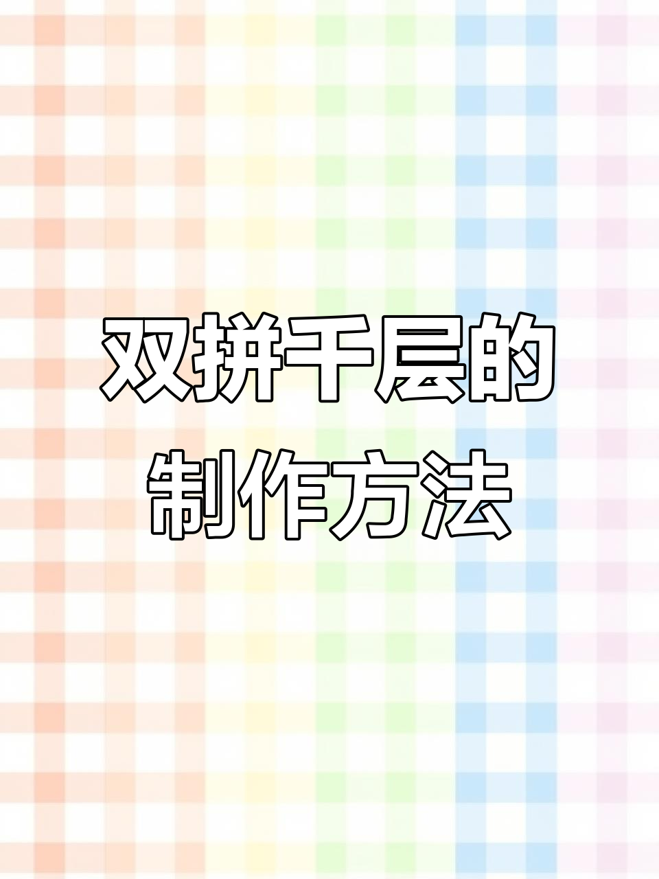 芒果草莓双拼千层蛋糕，超简单做法大揭秘
