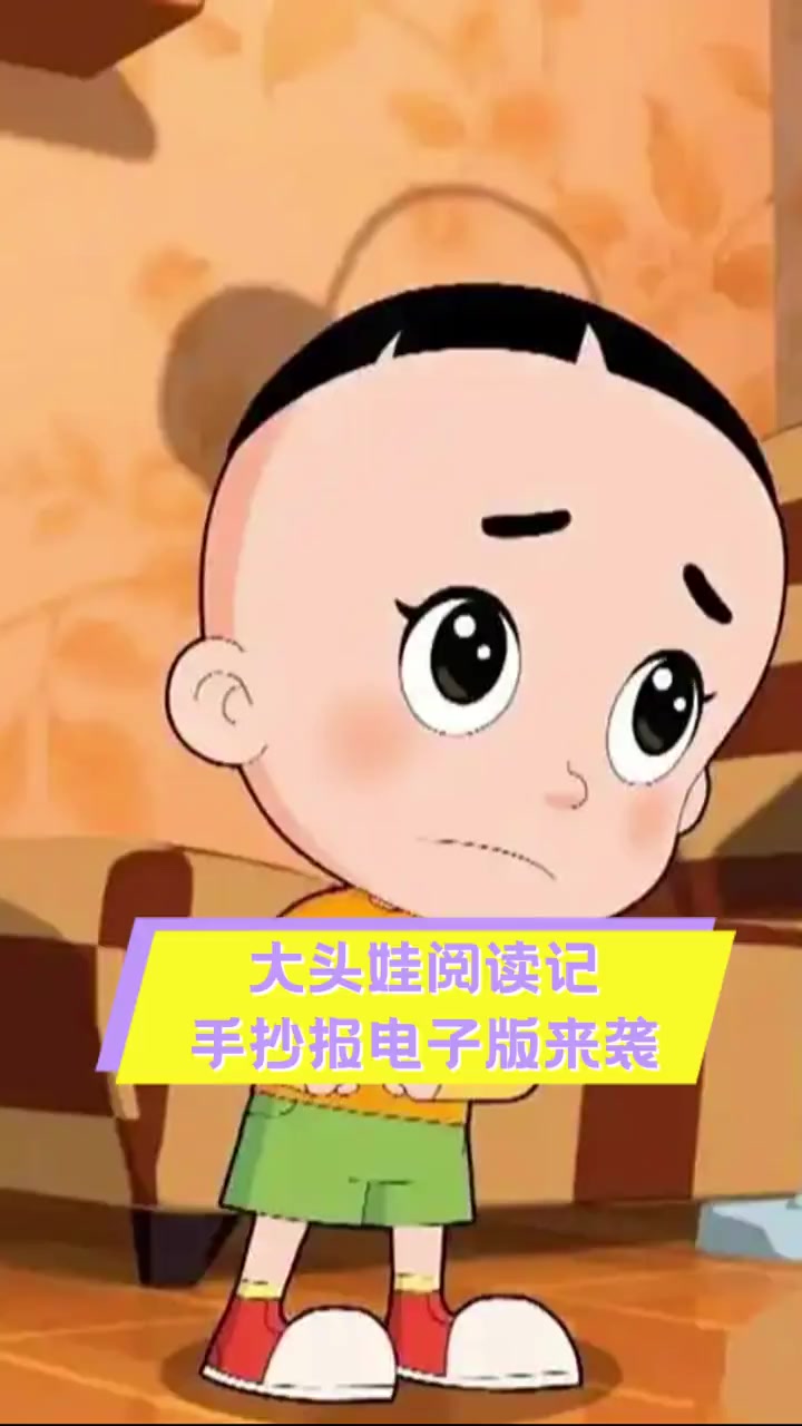 大头娃阅读记,手抄报电子版来袭