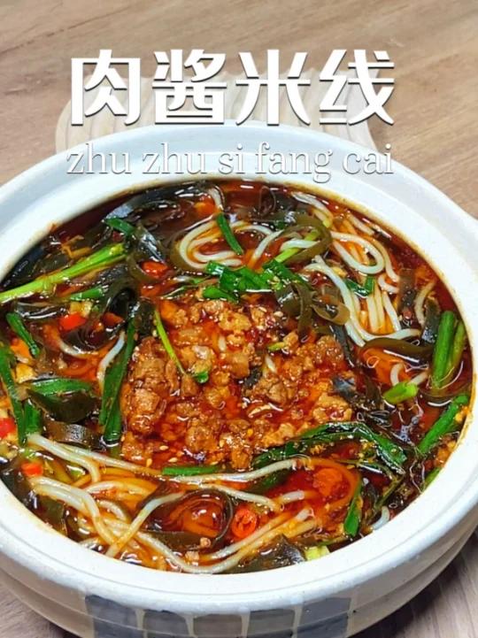 超好吃的肉酱米线简单易做快来get做法