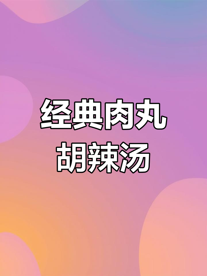 西安洒金桥肉丸胡辣汤,真材实料好味道