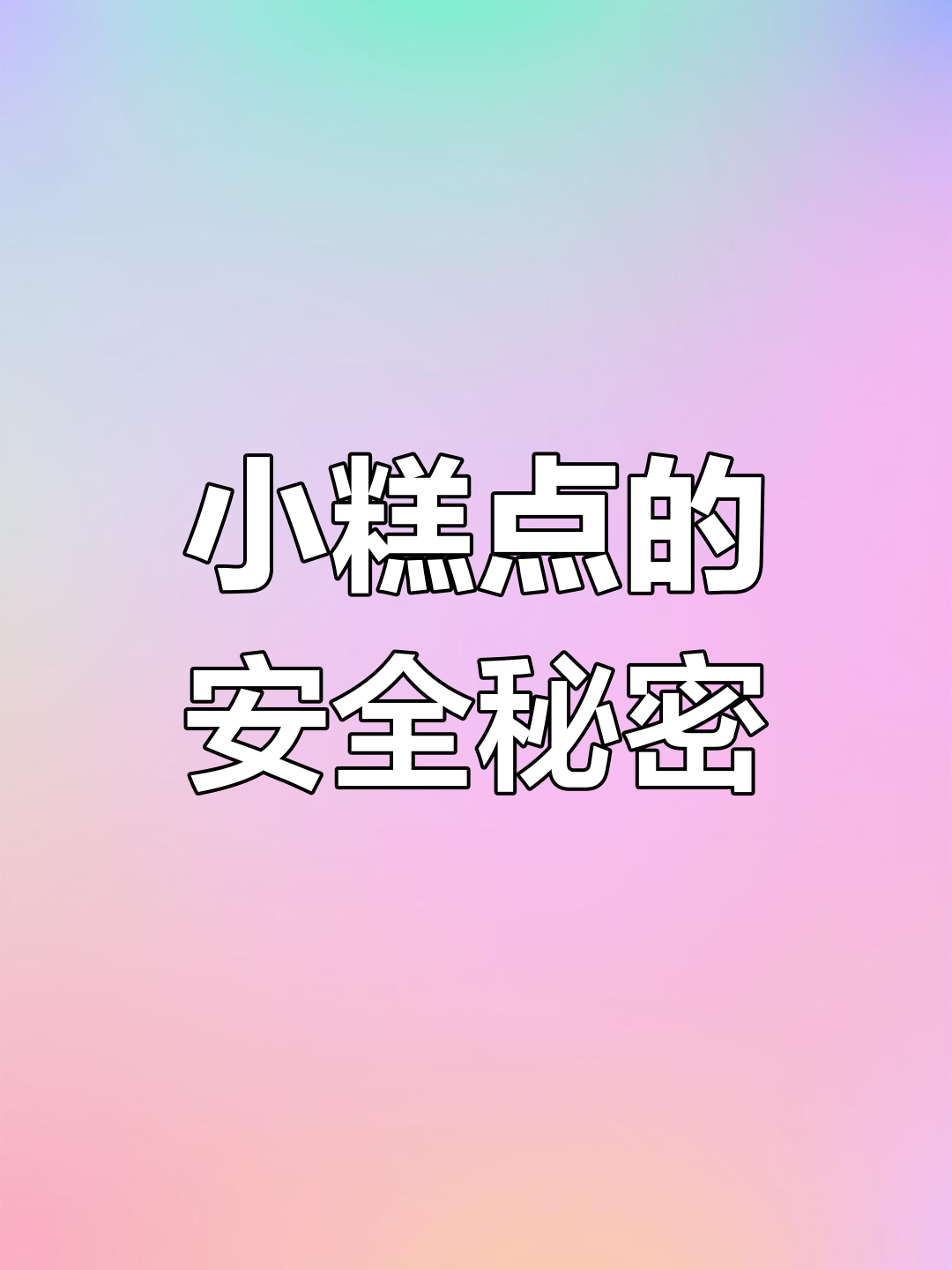 给孩子吃小糕点,先看配料表!食品安全从源头做起