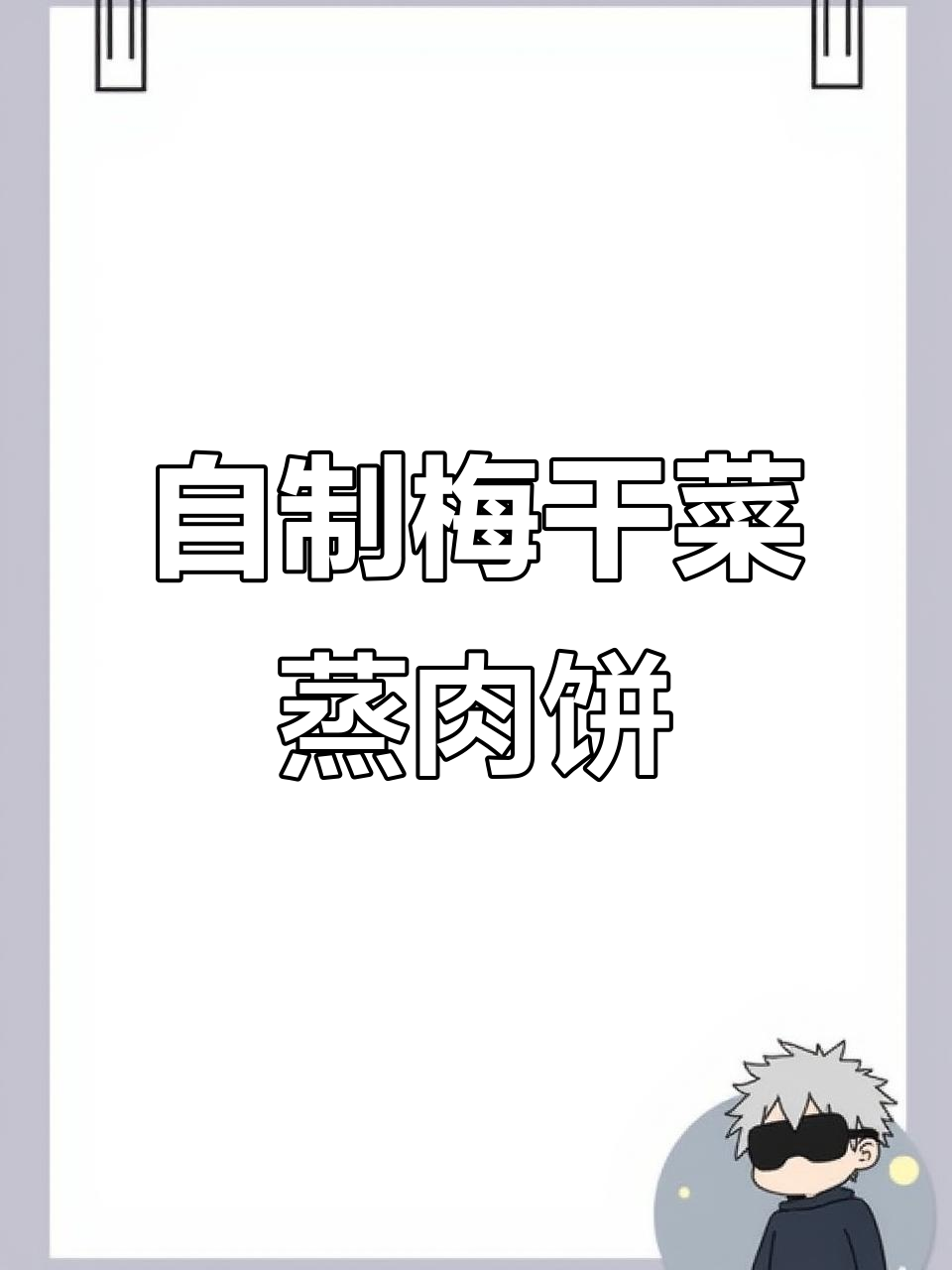 梅干菜蒸肉饼，家常美味轻松做