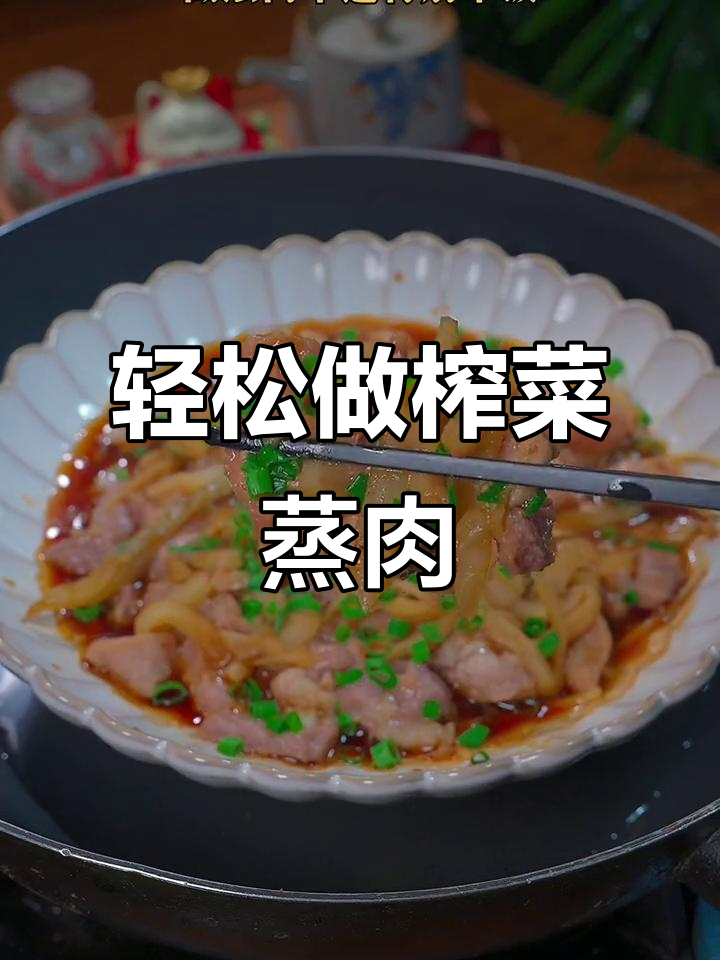 一道简单又下饭的榨菜蒸猪肉,每周吃八次都不腻