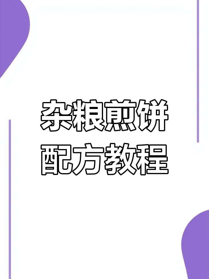 杂粮煎饼酥脆秘诀,教你做正宗小吃
