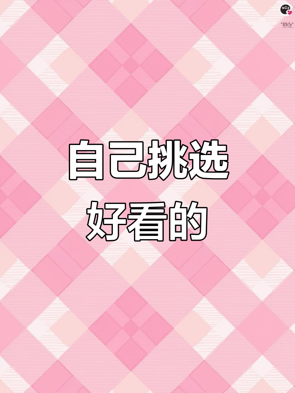 特别好看,自己选!