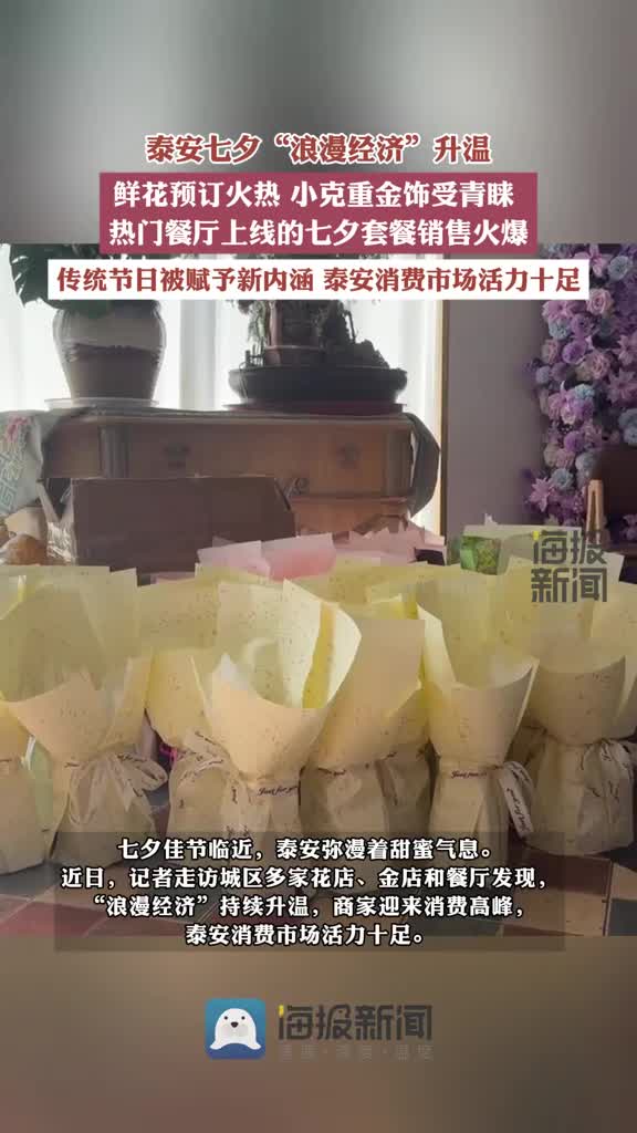 泰安七夕“浪漫经济”升温:鲜花“火” 金饰“热” 餐厅主打“甜蜜套餐” 泰安身边事 七夕