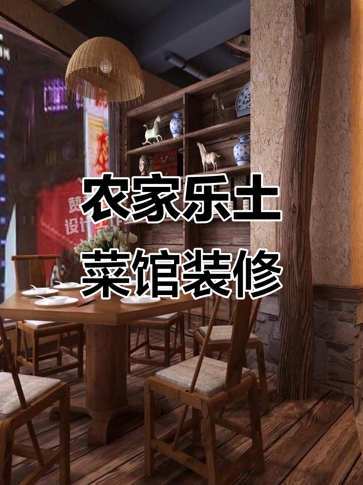 320㎡农家乐土菜馆设计,打造温馨乡村风格