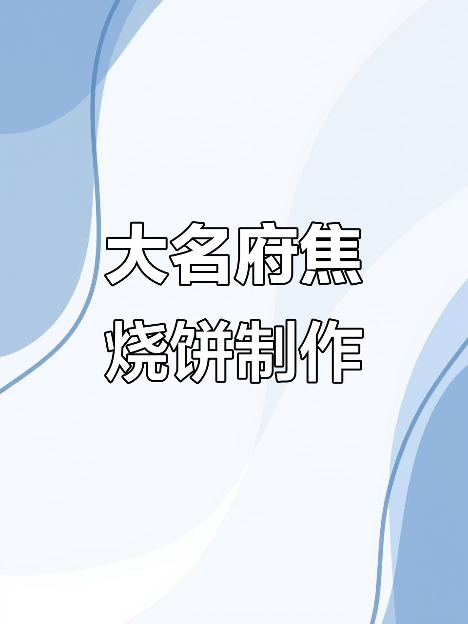 正宗大名府焦烧饼,邯郸早餐培训学校教你做芝麻味