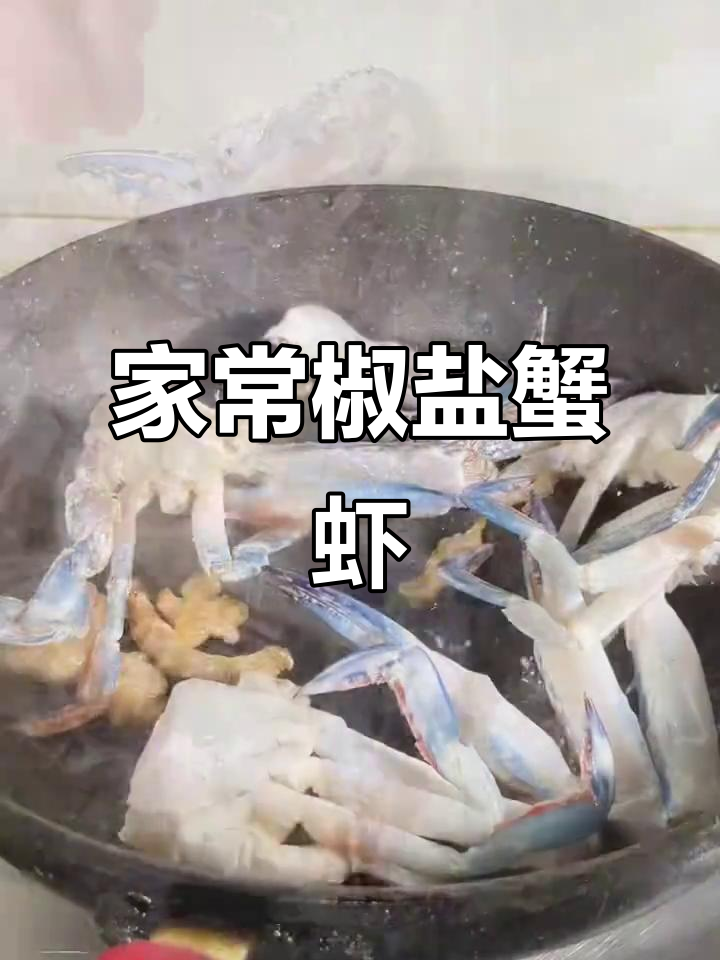 椒盐螃蟹虾,家常美味轻松做