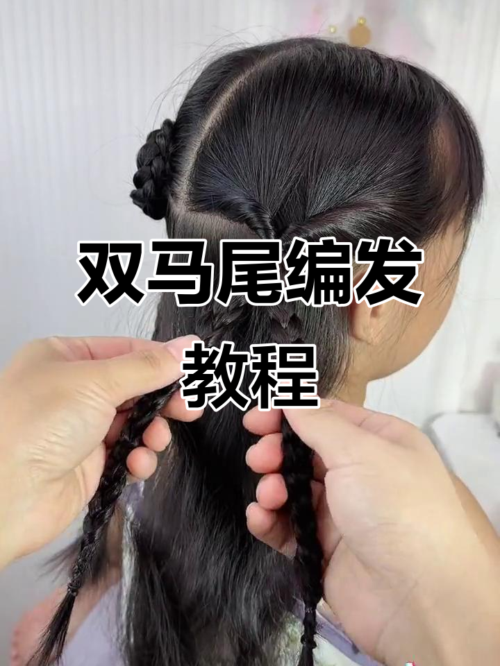 蝴蝶结双马尾,三股辫轻松搞定,发量少也能扎出蓬松感