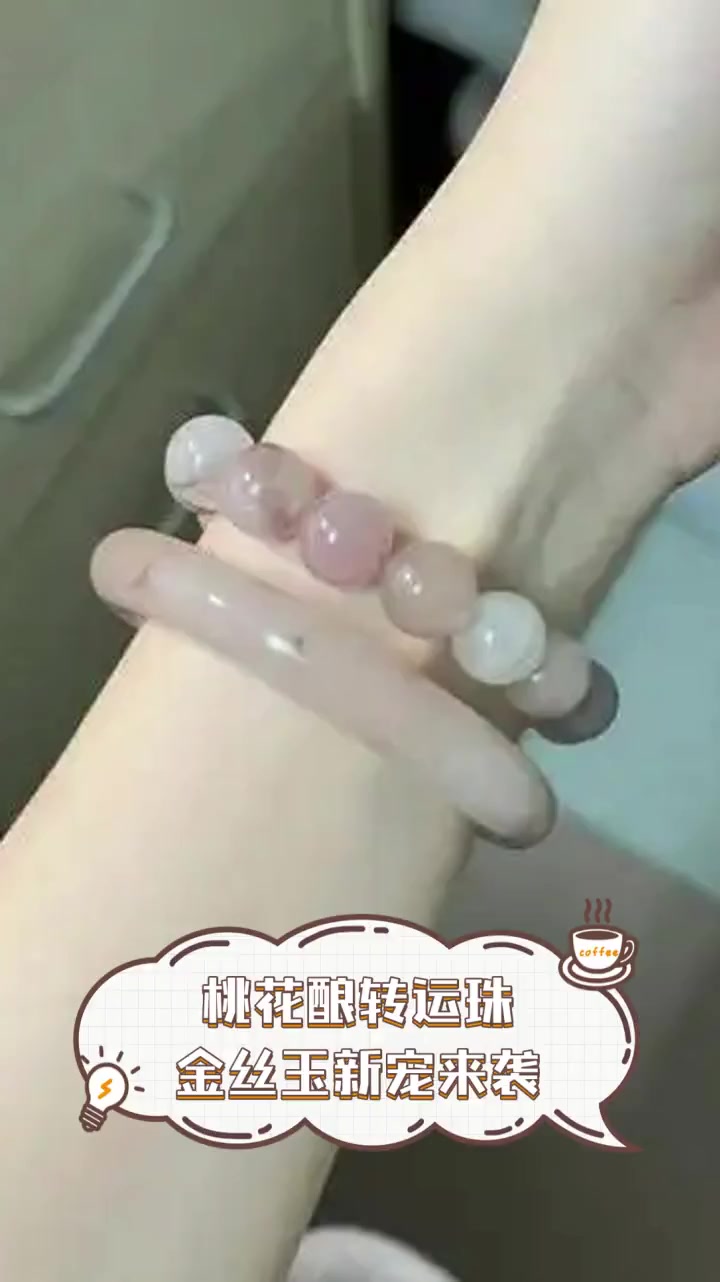 桃花酿转运珠,金丝玉新宠来袭