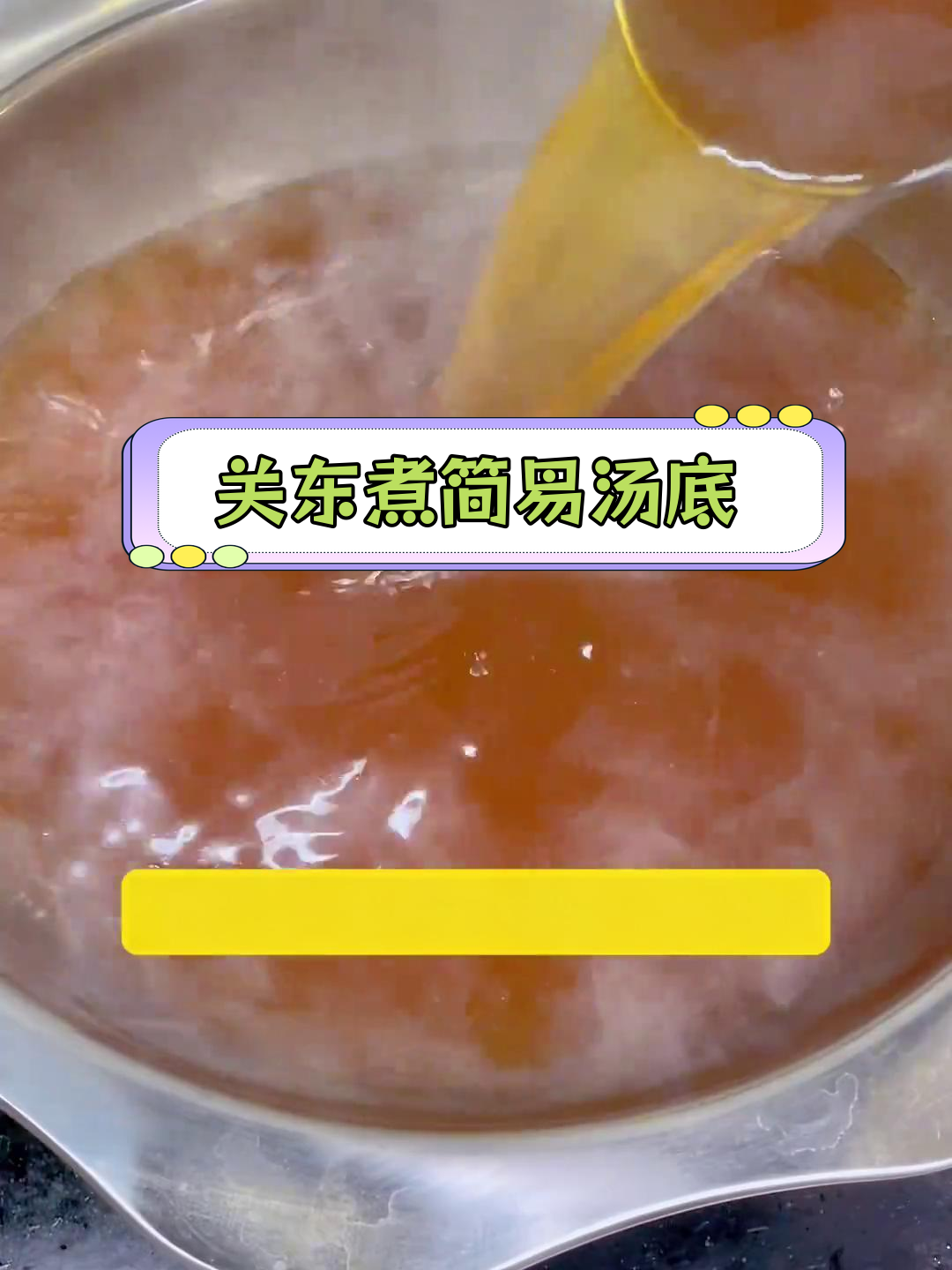商用关东煮原味汤底配方,轻松做出美味