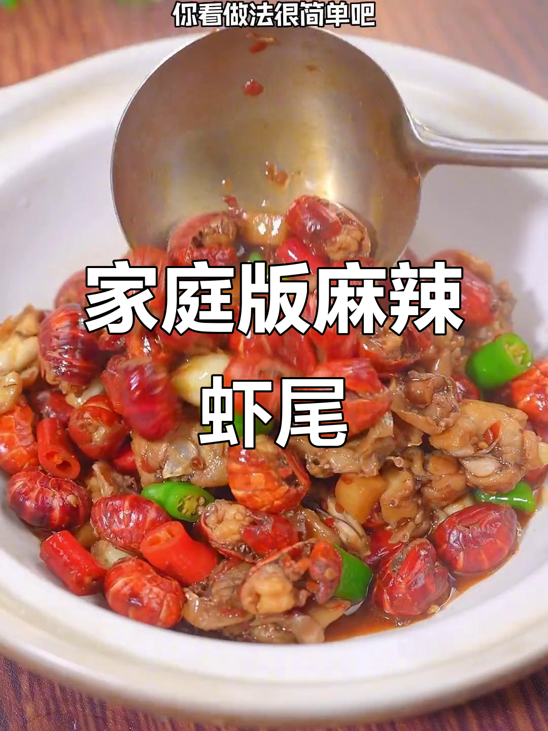 在家轻松做出夜宵摊味道的麻辣虾尾,简单又美味