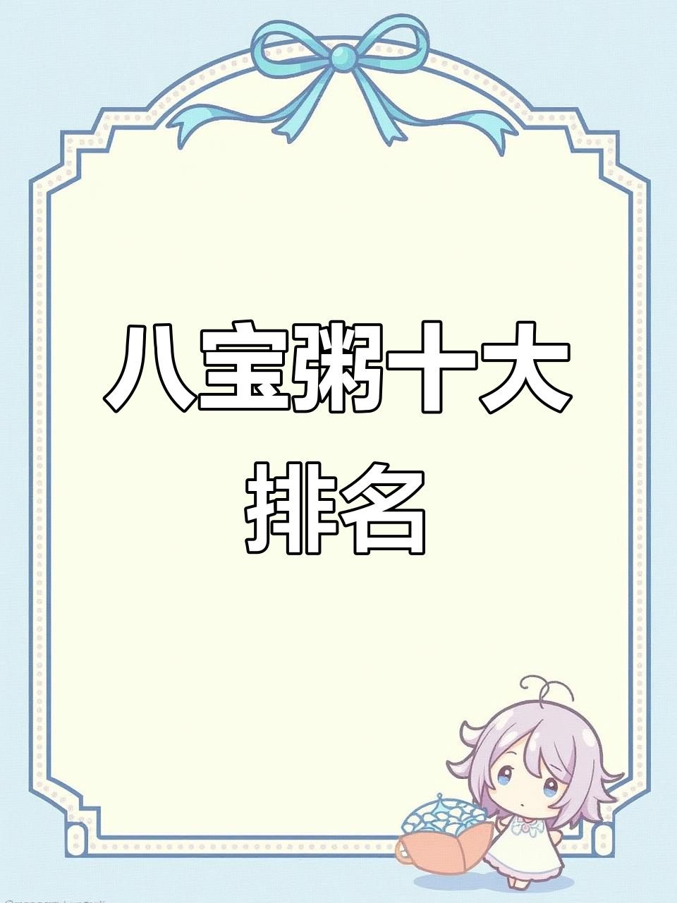 八宝粥品牌TOP10,第一名竟然是它!