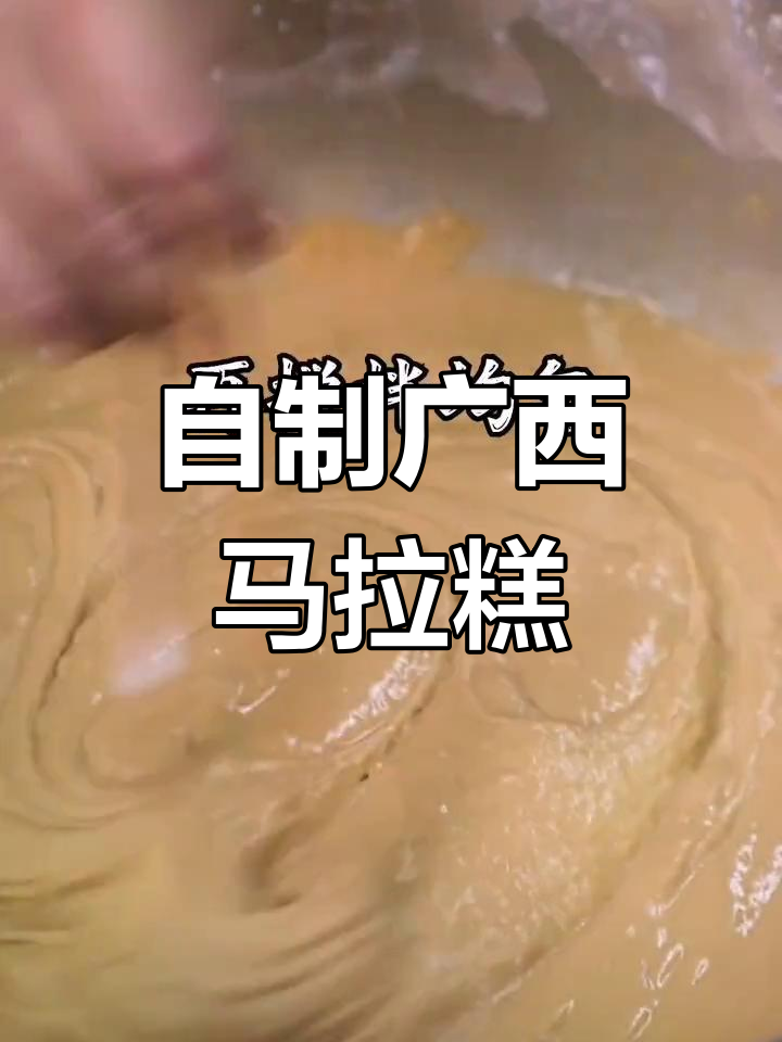 广西马拉糕,轻松自制超美味!